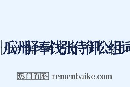 瓜洲驿奉饯张侍御公组词是什么意思的图片